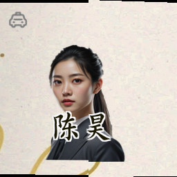 陈昊