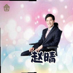 赵晴