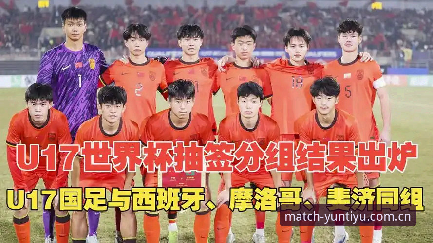 云体育平台怎么注册使用技巧 U17世界杯抽签结果全面解析:中国足球少年军团小组赛形势深度评估