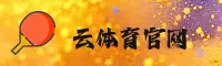 云体育(YUNTIYU)官方网站 - 赛事平台入口